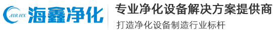 深圳市海鑫净化设备有限公司